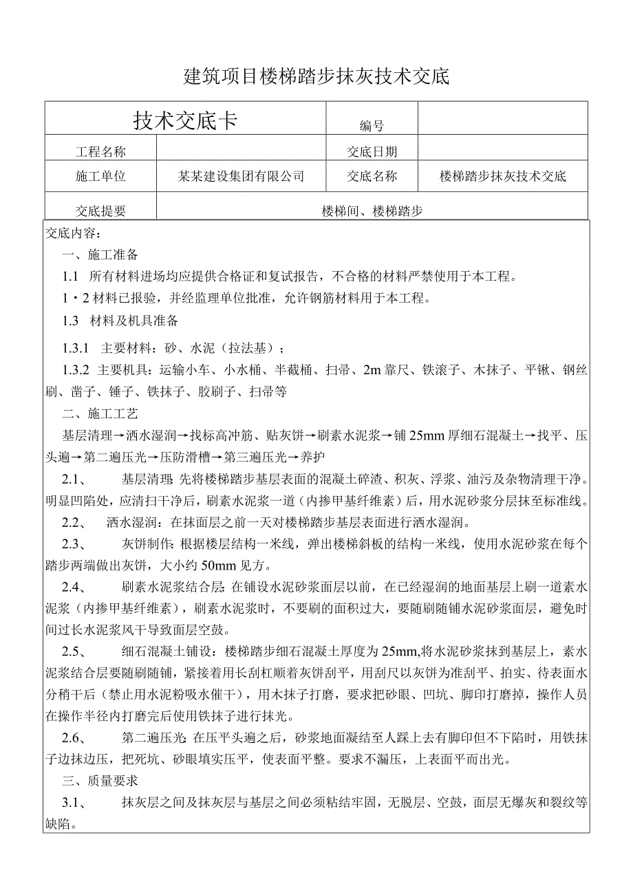 建筑项目楼梯踏步抹灰技术交底.docx_第1页