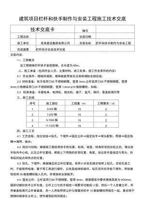 建筑项目栏杆和扶手制作与安装技术交底.docx