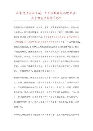 在家说话滔滔不绝孩子怕生怯场怎么办.docx