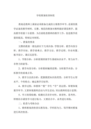 学校教案检查制度.docx