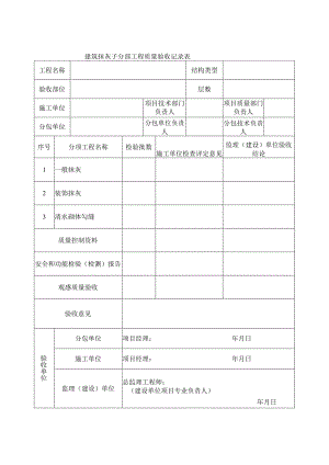 建筑抹灰子分部工程质量验收记录表.docx