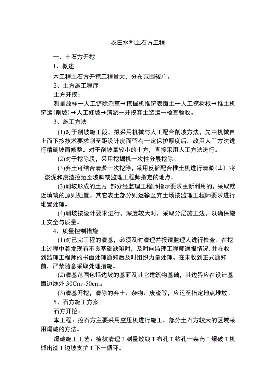 农田水利土石方工程.docx_第1页