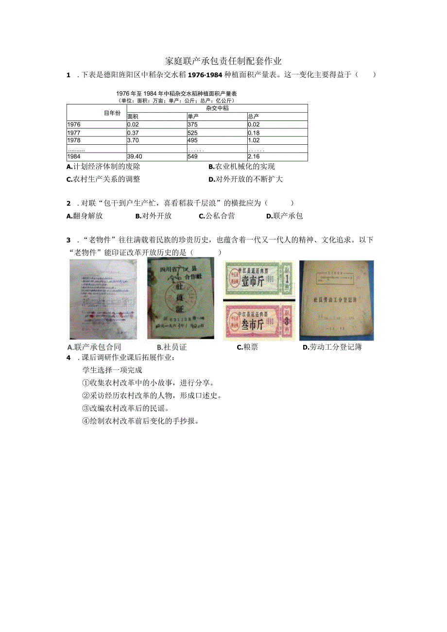 家庭联产承包责任制配套作业.docx_第1页