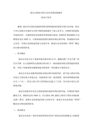 福乐沃禽畜光照生态化养殖创新融资商业计划书.docx