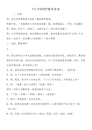 《小河的歌》教学实录.docx