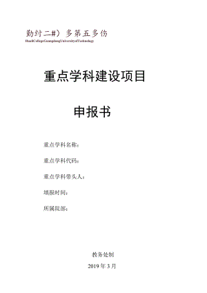 重点学科建设项目申报书.docx