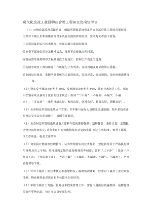 现代化企业工业园物业管理工程部主管岗位职责.docx