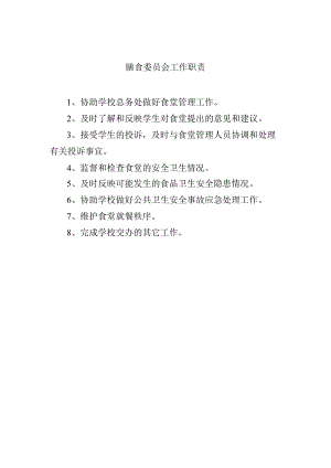 膳食委员会工作职责.docx