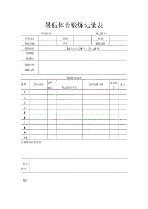 暑假体育锻炼记录表.docx