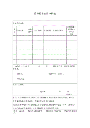 特种设备启用申请表.docx