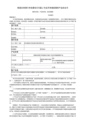 新昌农商银行丰收喜悦月月赢2号定开净值型理财产品协议书.docx