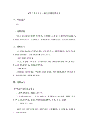 XX五水智治总控系统项目建设意见.docx