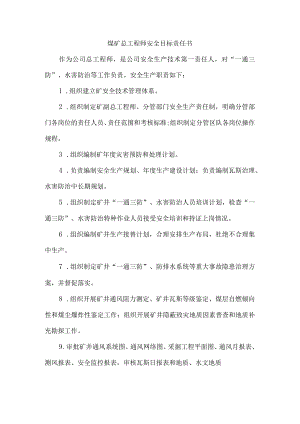 煤矿总工程师安全目标责任书.docx