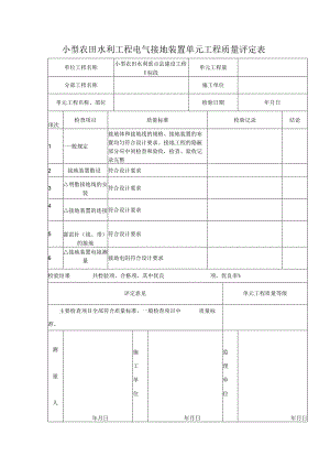 小型农田水利工程电气接地装置单元工程质量评定表.docx