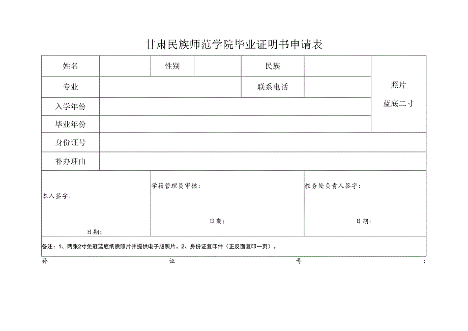 甘肃民族师范学院毕业证明书申请表.docx_第1页