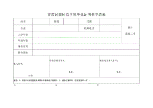 甘肃民族师范学院毕业证明书申请表.docx