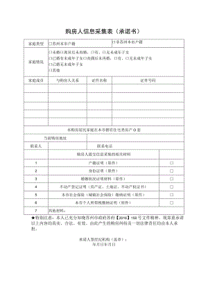 购房人信息采集表承诺书.docx