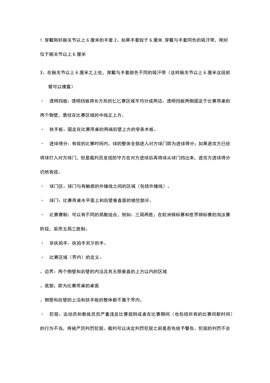 国际盲人体育联合会IBSA盲人板铃球规则手册20008-2031有效.docx_第3页