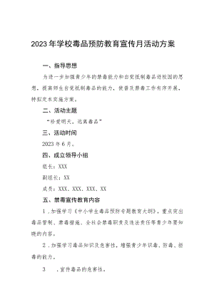 中小学2023年“全民禁毒月”宣传教育活动总结及方案六篇.docx