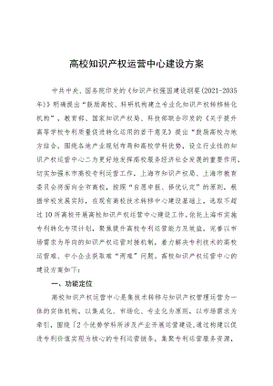 高校知识产权运营中心建设方案.docx