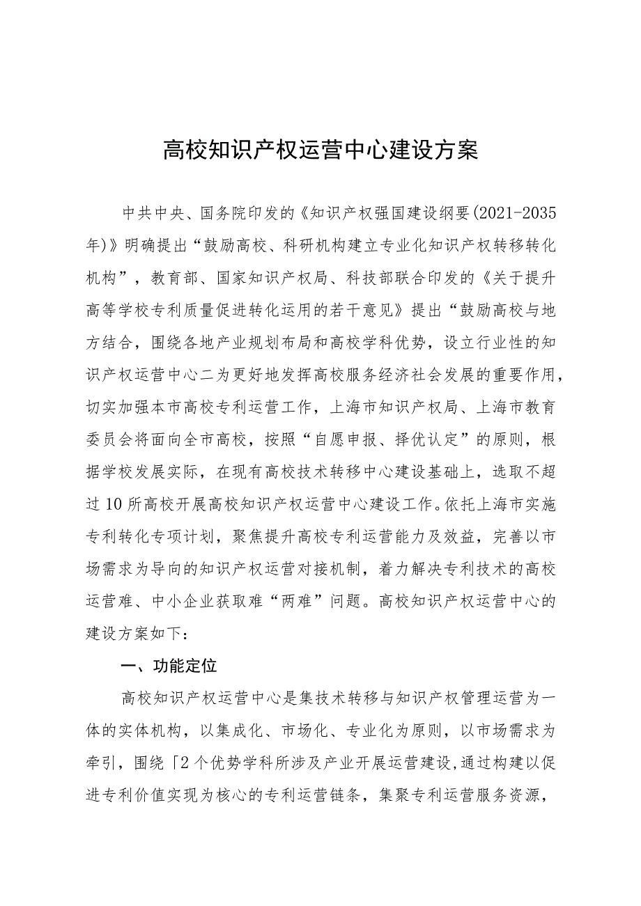 高校知识产权运营中心建设方案.docx_第1页