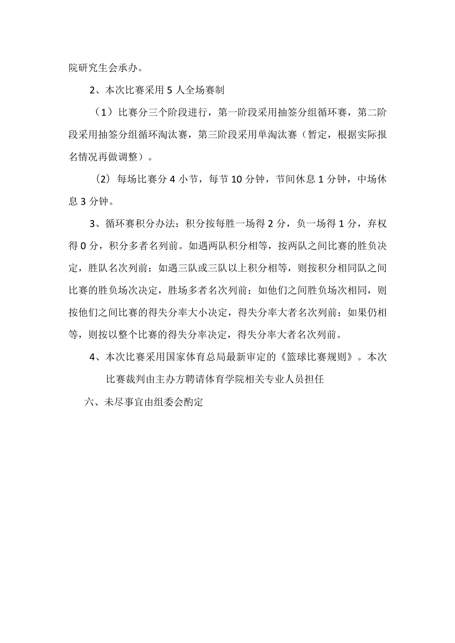 陕西师范大学2016年研究生篮球赛竞赛规程.docx_第2页