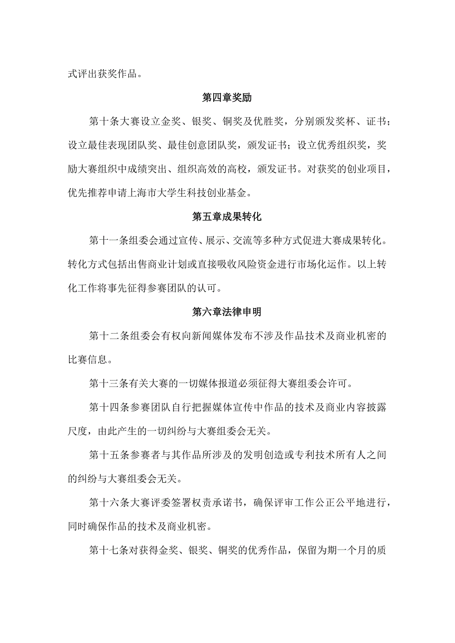 第七届上海市大学生创业计划大赛章程.docx_第3页