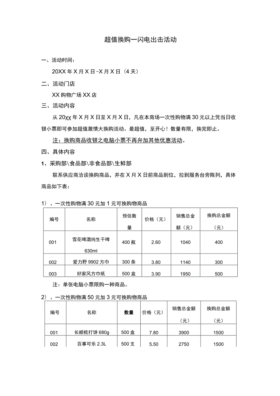 超值换购超市活动.docx_第1页