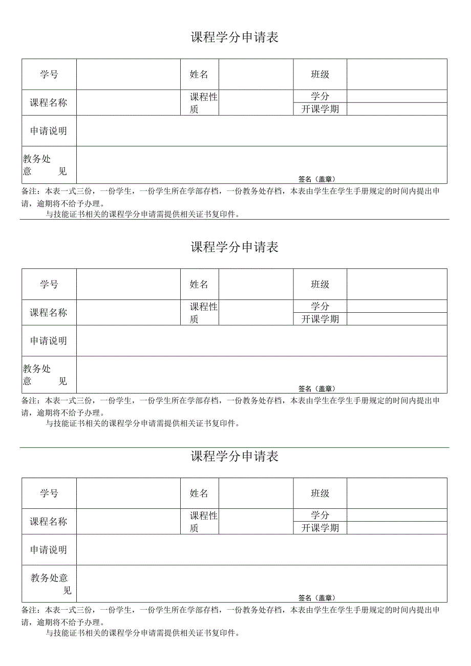 课程学分申请表.docx_第1页