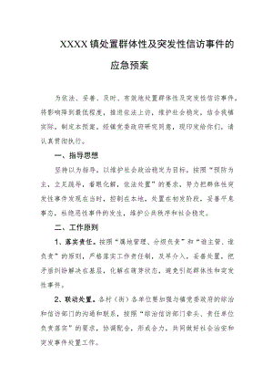 乡镇处置群体性及突发性信访事件的应急预案.docx