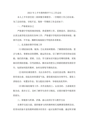 2023年城区学校上半年教师教学个人工作总结 （新编4份）.docx