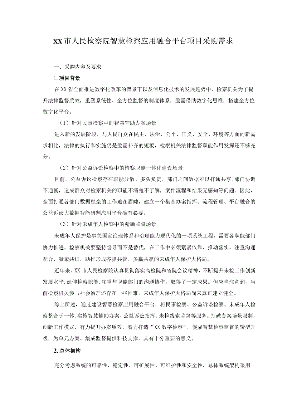 XX市人民检察院智慧检察应用融合平台项目采购需求.docx_第1页