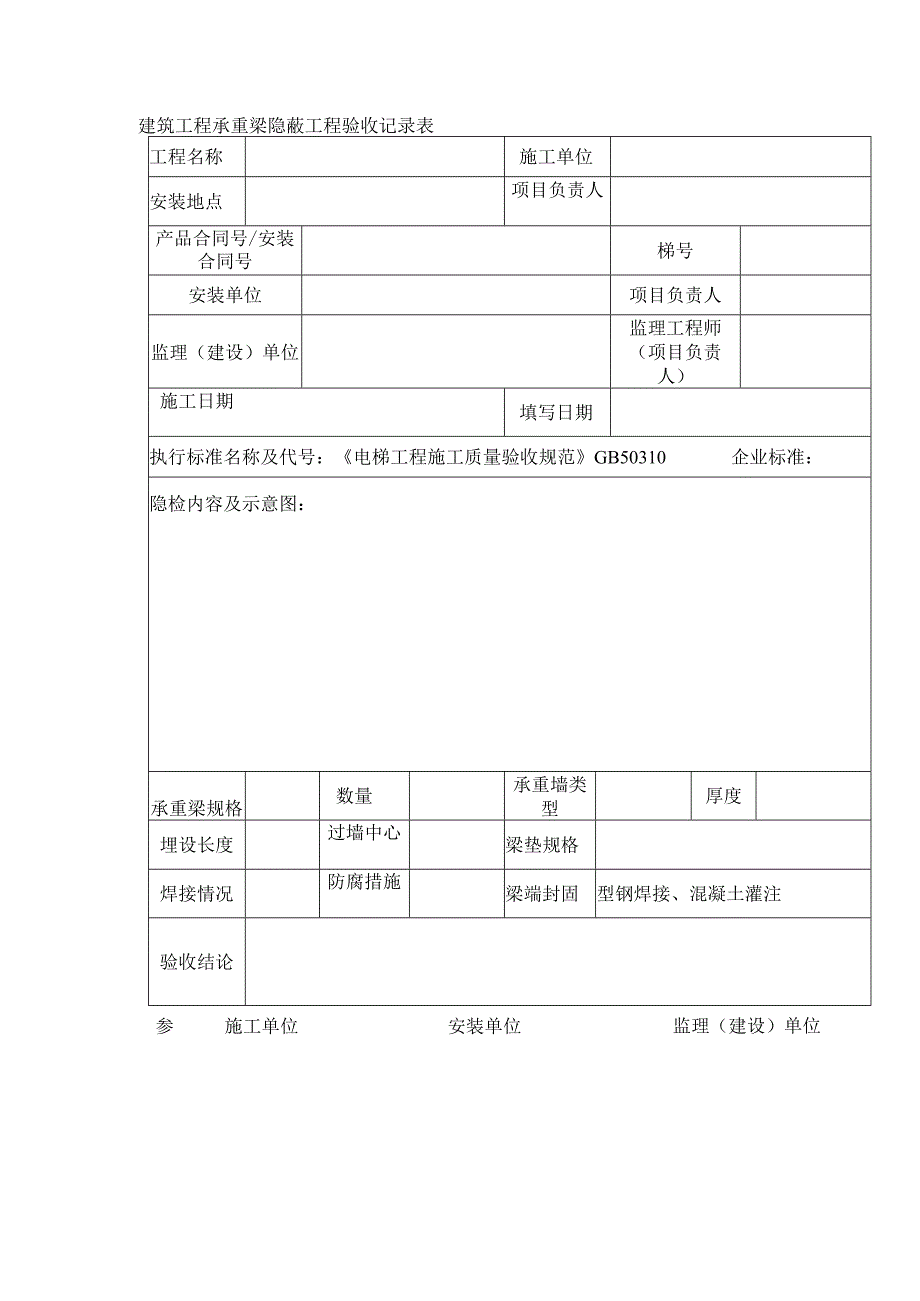 建筑工程承重梁隐蔽工程验收记录表.docx_第1页