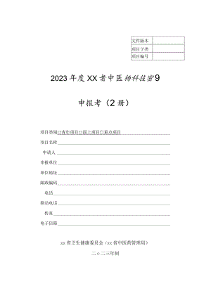 2023年度某某省中医药科技项目申报书（上册）2-4-16.docx