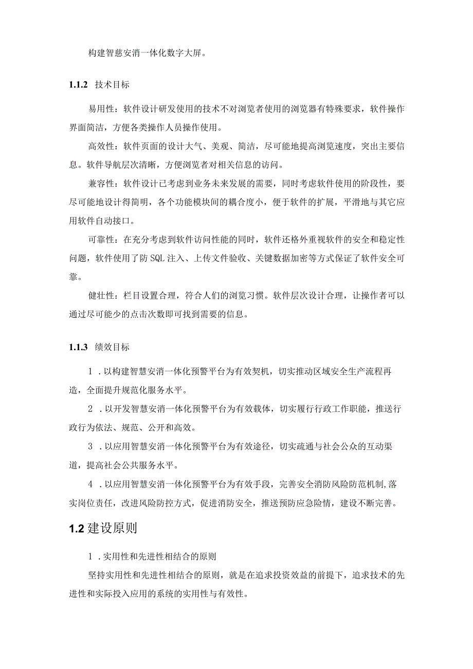 安消数字化应用——智慧安消一体化预警平台需求规格说明书.docx_第2页