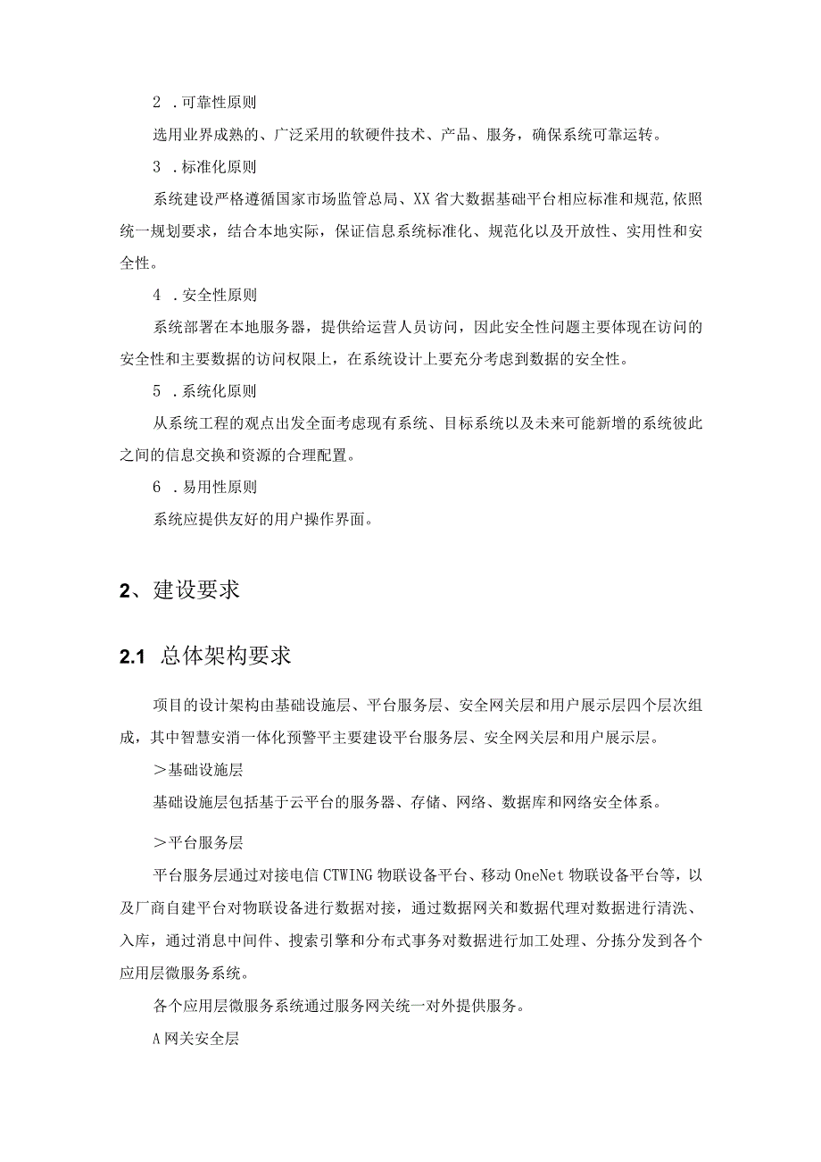 安消数字化应用——智慧安消一体化预警平台需求规格说明书.docx_第3页