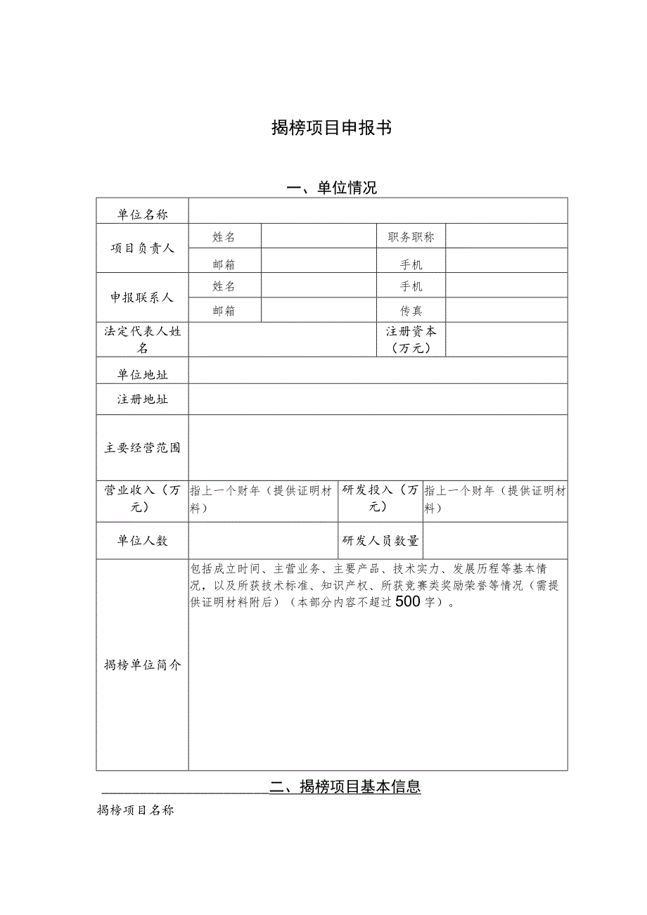 揭榜项目申报书.docx_第1页