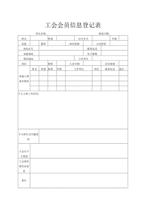 工会会员信息登记表.docx