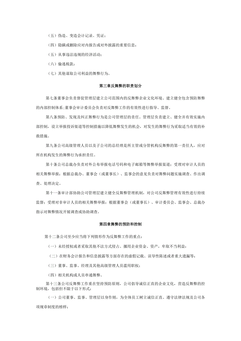 融捷股份有限公司反舞弊管理制度.docx_第2页