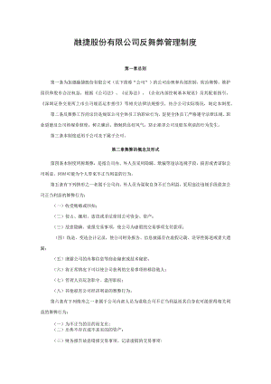 融捷股份有限公司反舞弊管理制度.docx