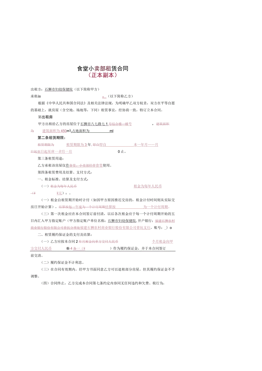 食堂小卖部租赁合同正本副本.docx_第1页