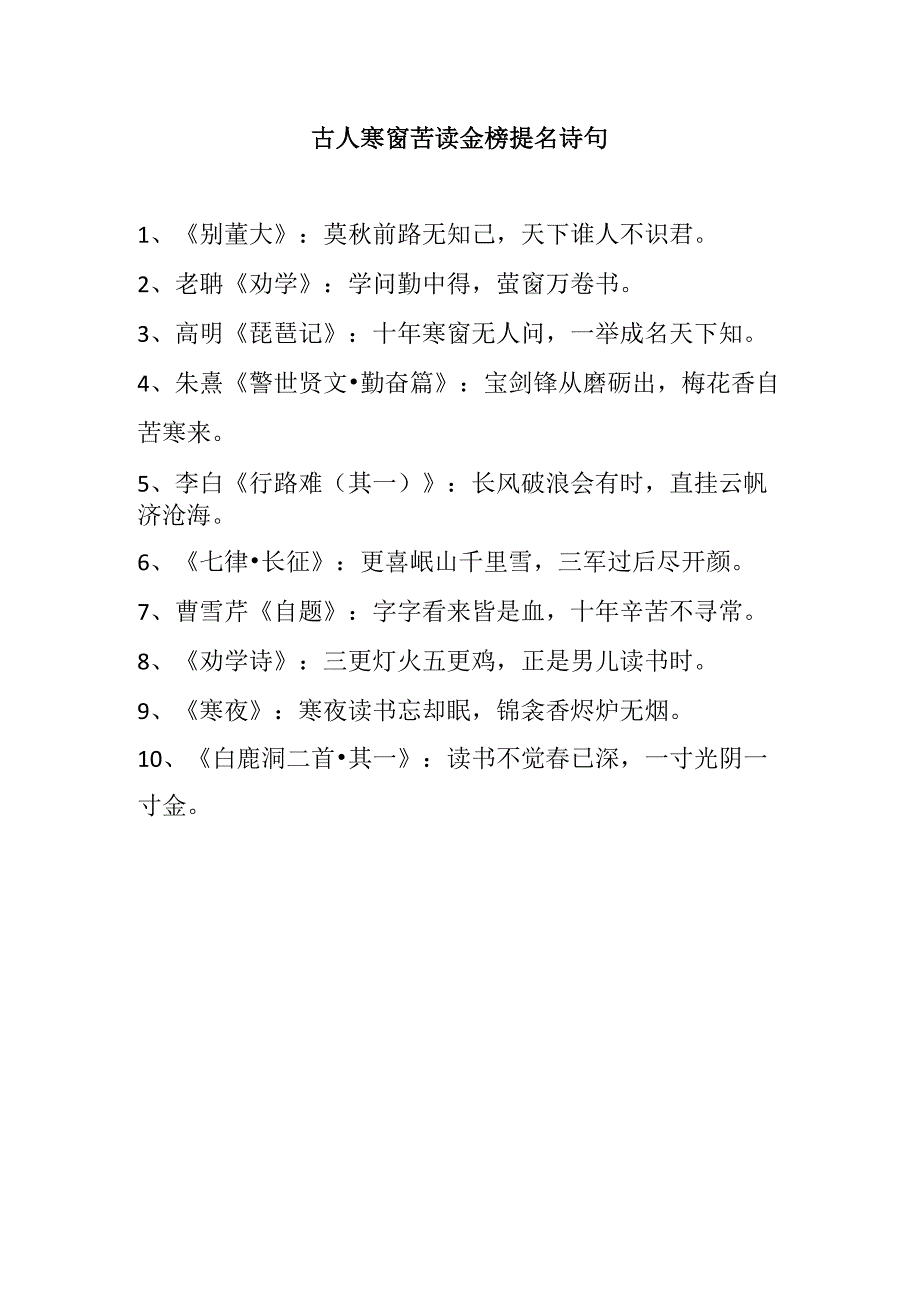 古人寒窗苦读金榜提名诗句.docx_第1页