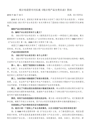 统计局设管司司长就《统计用产品分类目录》答问.docx