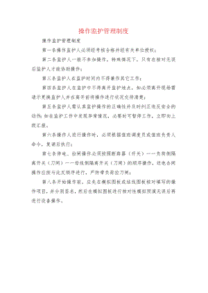 操作监护管理制度.docx