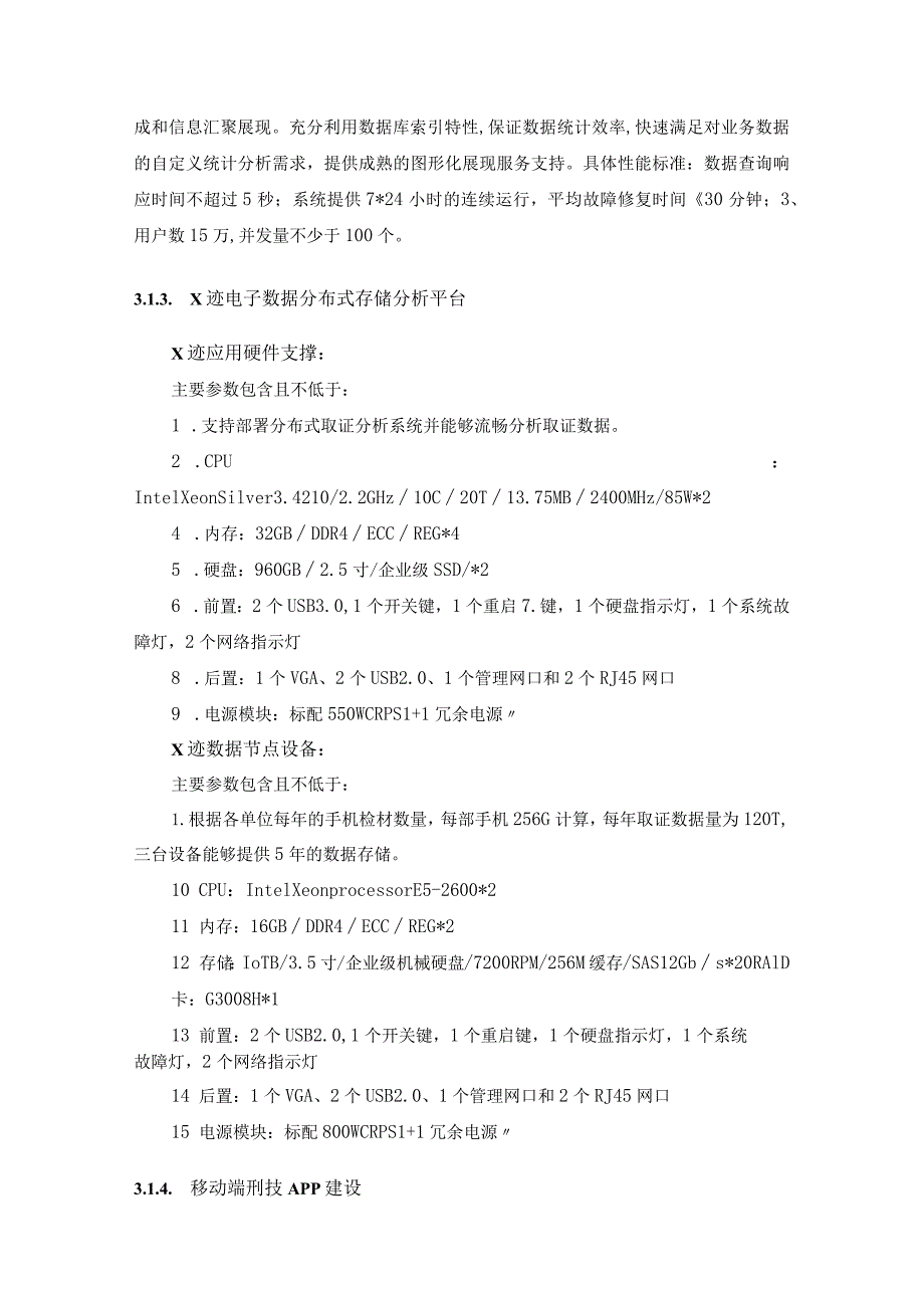 XX区数字赋能社会治理项目需求说明.docx_第3页