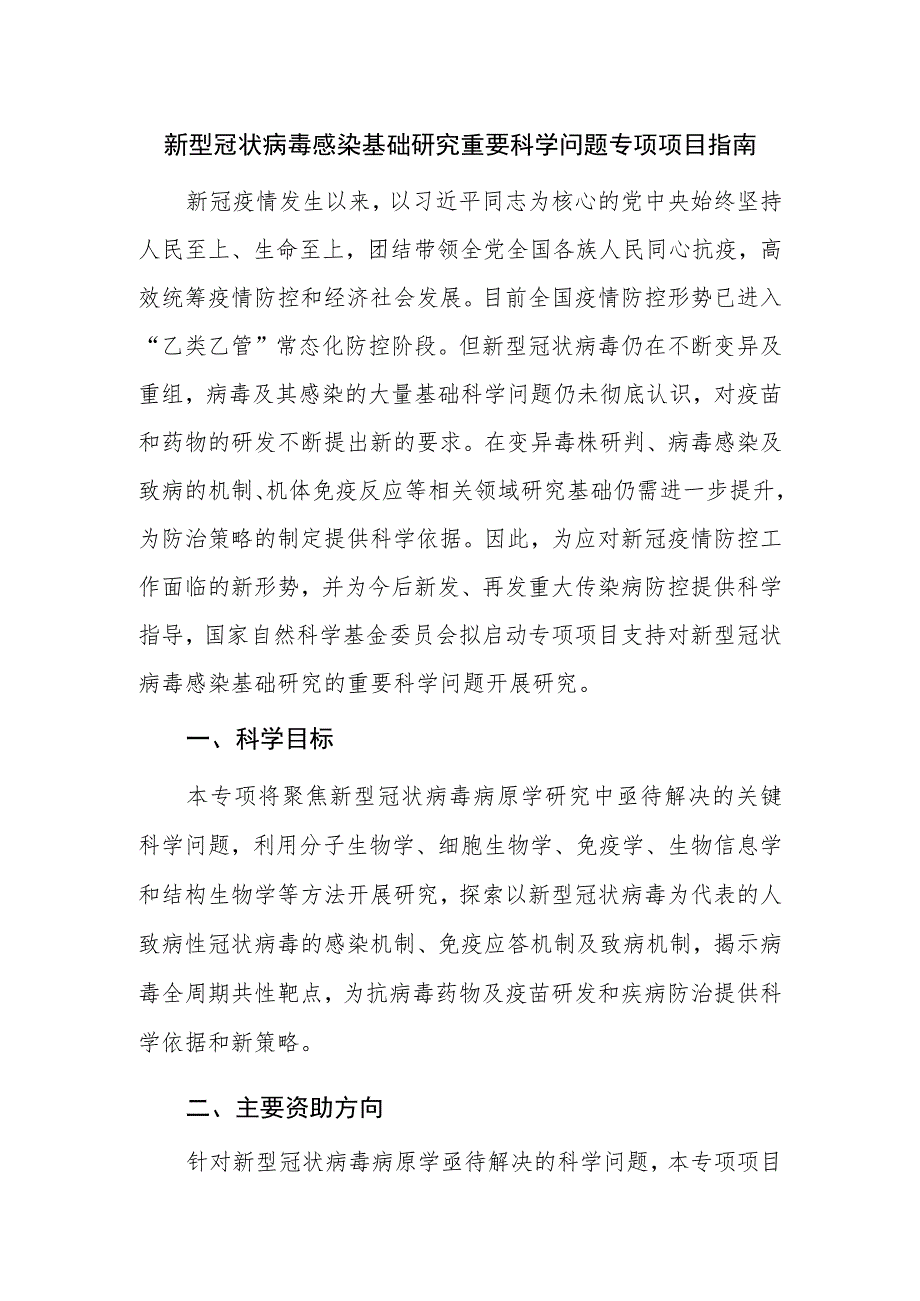 新型冠状病毒感染基础研究重要科学问题专项项目指南.docx_第1页