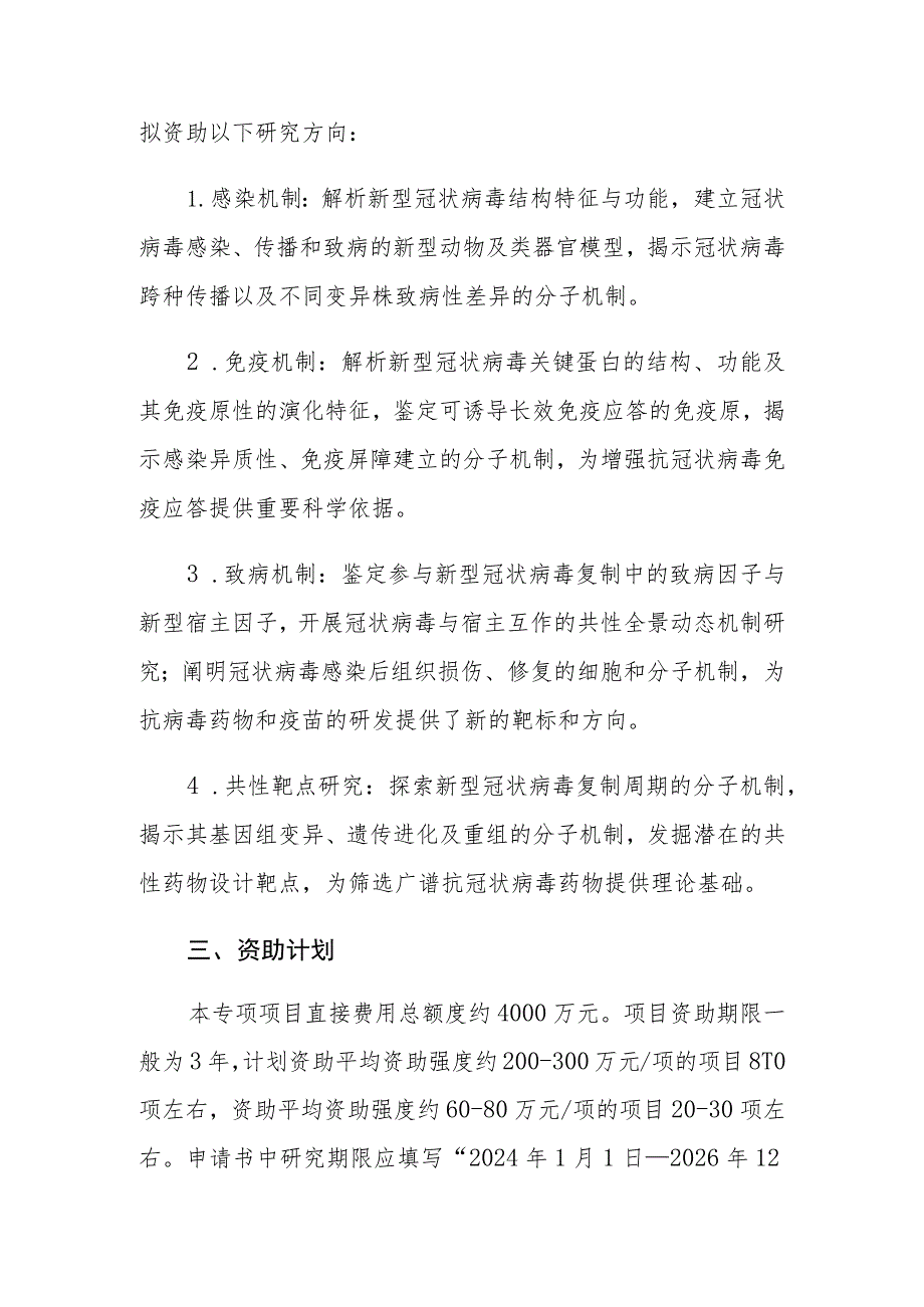 新型冠状病毒感染基础研究重要科学问题专项项目指南.docx_第2页