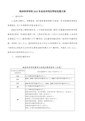 地球科学学院2023专业技术岗位等级设置方案.docx