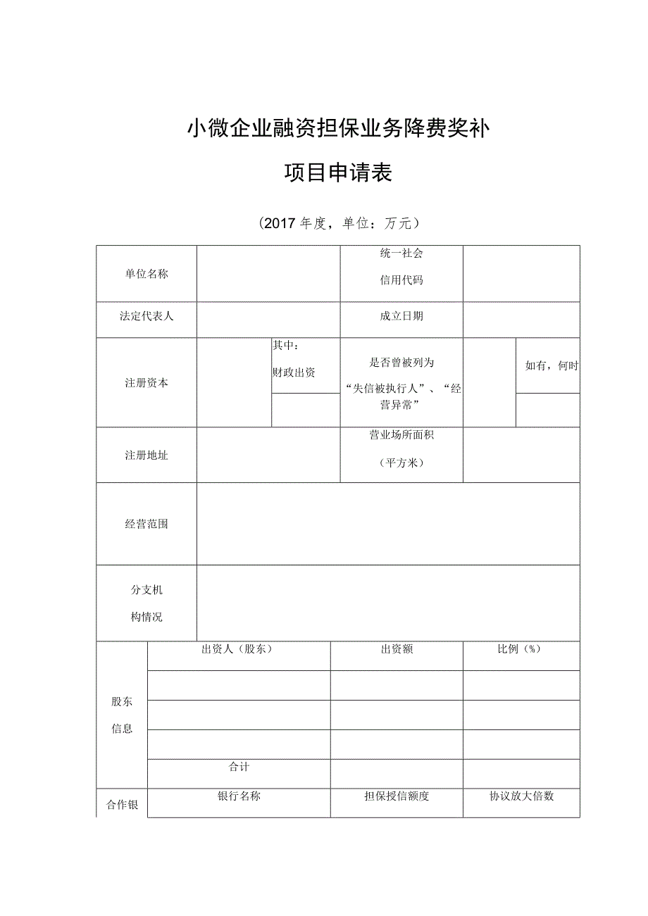 小微企业融资担保业务降费奖补项目申请表.docx_第1页