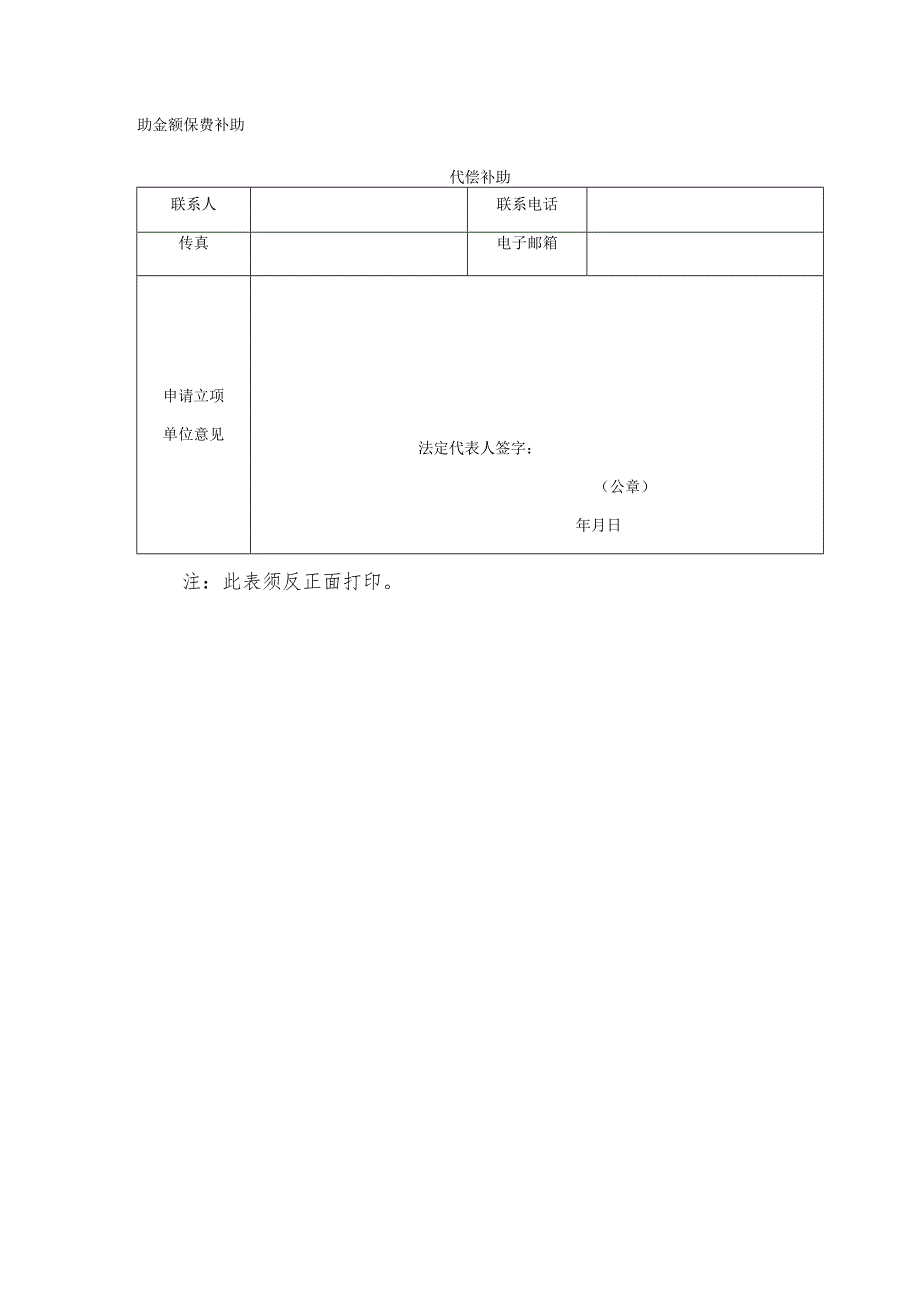 小微企业融资担保业务降费奖补项目申请表.docx_第3页